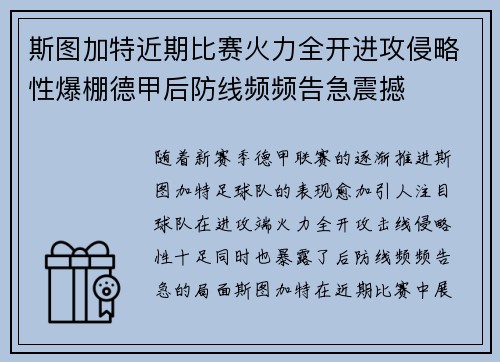 斯图加特近期比赛火力全开进攻侵略性爆棚德甲后防线频频告急震撼 斯图加特近期比赛火力全开进攻侵略性爆棚德甲后防线频频告急震撼