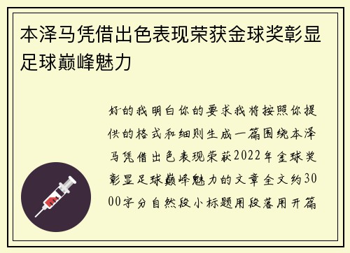本泽马凭借出色表现荣获金球奖彰显足球巅峰魅力 本泽马凭借出色表现荣获金球奖彰显足球巅峰魅力
