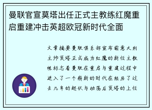 曼联官宣莫塔出任正式主教练红魔重启重建冲击英超欧冠新时代全面 曼联官宣莫塔出任正式主教练红魔重启重建冲击英超欧冠新时代全面