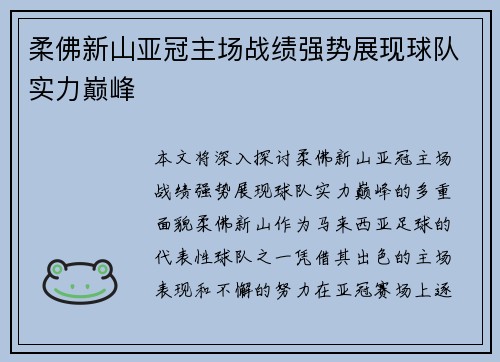 柔佛新山亚冠主场战绩强势展现球队实力巅峰 柔佛新山亚冠主场战绩强势展现球队实力巅峰