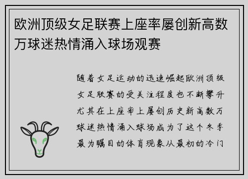 欧洲顶级女足联赛上座率屡创新高数万球迷热情涌入球场观赛 欧洲顶级女足联赛上座率屡创新高数万球迷热情涌入球场观赛