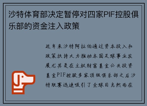 沙特体育部决定暂停对四家PIF控股俱乐部的资金注入政策 沙特体育部决定暂停对四家PIF控股俱乐部的资金注入政策