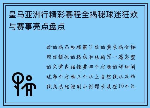 皇马亚洲行精彩赛程全揭秘球迷狂欢与赛事亮点盘点 皇马亚洲行精彩赛程全揭秘球迷狂欢与赛事亮点盘点