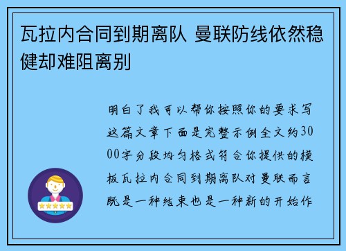 瓦拉内合同到期离队 曼联防线依然稳健却难阻离别 瓦拉内合同到期离队 曼联防线依然稳健却难阻离别
