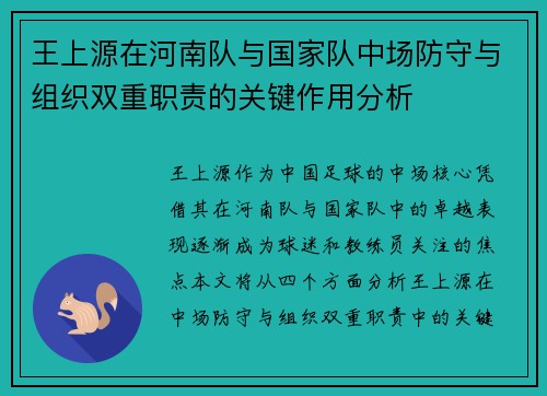 王上源在河南队与国家队中场防守与组织双重职责的关键作用分析 王上源在河南队与国家队中场防守与组织双重职责的关键作用分析