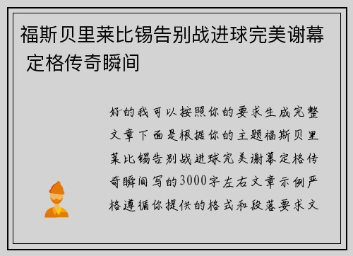 福斯贝里莱比锡告别战进球完美谢幕 定格传奇瞬间 福斯贝里莱比锡告别战进球完美谢幕 定格传奇瞬间