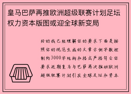 皇马巴萨再推欧洲超级联赛计划足坛权力资本版图或迎全球新变局 皇马巴萨再推欧洲超级联赛计划足坛权力资本版图或迎全球新变局