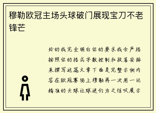 穆勒欧冠主场头球破门展现宝刀不老锋芒 穆勒欧冠主场头球破门展现宝刀不老锋芒