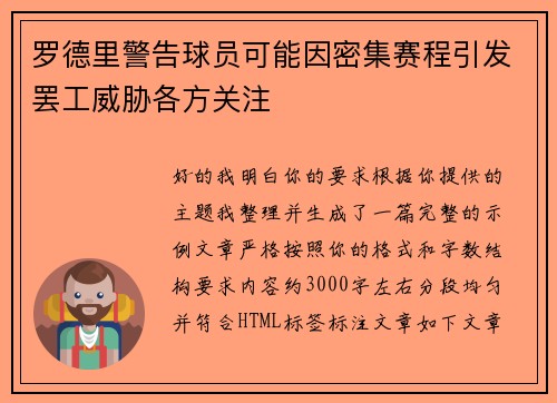 罗德里警告球员可能因密集赛程引发罢工威胁各方关注 罗德里警告球员可能因密集赛程引发罢工威胁各方关注