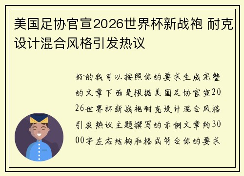 美国足协官宣2026世界杯新战袍 耐克设计混合风格引发热议