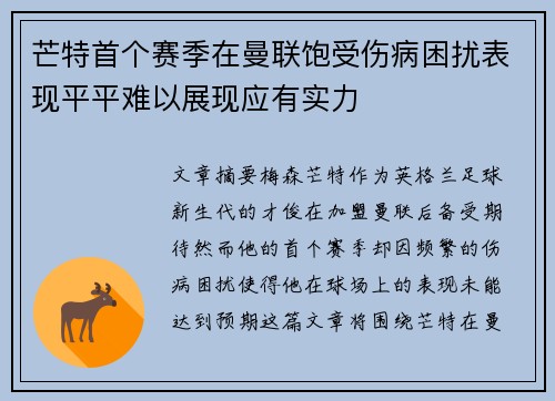 芒特首个赛季在曼联饱受伤病困扰表现平平难以展现应有实力 芒特首个赛季在曼联饱受伤病困扰表现平平难以展现应有实力