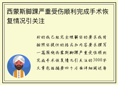 西蒙斯脚踝严重受伤顺利完成手术恢复情况引关注 西蒙斯脚踝严重受伤顺利完成手术恢复情况引关注