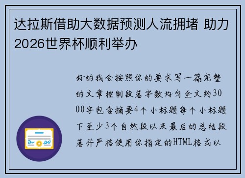 达拉斯借助大数据预测人流拥堵 助力2026世界杯顺利举办 达拉斯借助大数据预测人流拥堵 助力2026世界杯顺利举办