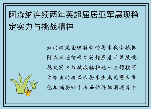 阿森纳连续两年英超屈居亚军展现稳定实力与挑战精神