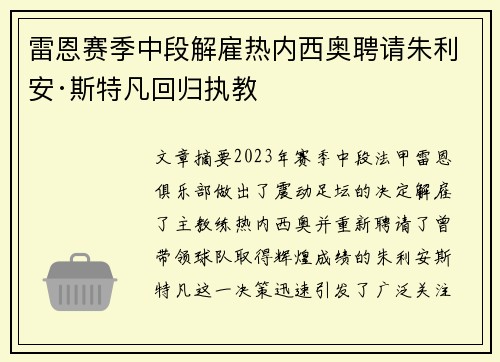 雷恩赛季中段解雇热内西奥聘请朱利安·斯特凡回归执教