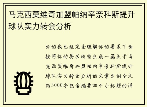 马克西莫维奇加盟帕纳辛奈科斯提升球队实力转会分析 马克西莫维奇加盟帕纳辛奈科斯提升球队实力转会分析