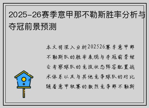 2025-26赛季意甲那不勒斯胜率分析与夺冠前景预测 2025-26赛季意甲那不勒斯胜率分析与夺冠前景预测