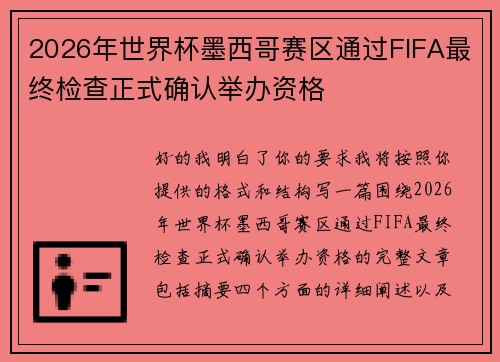 2026年世界杯墨西哥赛区通过FIFA最终检查正式确认举办资格 2026年世界杯墨西哥赛区通过FIFA最终检查正式确认举办资格