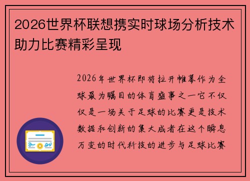 2026世界杯联想携实时球场分析技术助力比赛精彩呈现