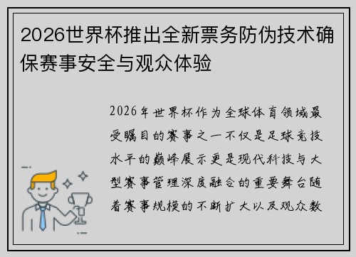 2026世界杯推出全新票务防伪技术确保赛事安全与观众体验