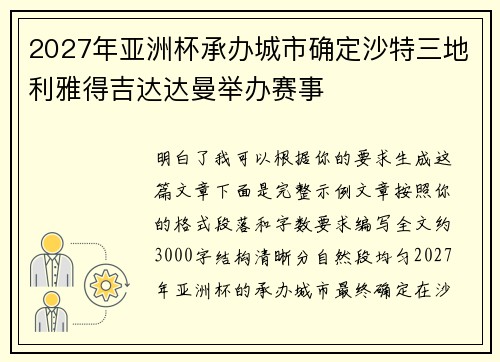 2027年亚洲杯承办城市确定沙特三地利雅得吉达达曼举办赛事 2027年亚洲杯承办城市确定沙特三地利雅得吉达达曼举办赛事