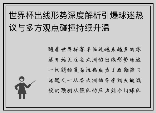 世界杯出线形势深度解析引爆球迷热议与多方观点碰撞持续升温 世界杯出线形势深度解析引爆球迷热议与多方观点碰撞持续升温