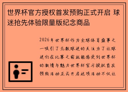 世界杯官方授权首发预购正式开启 球迷抢先体验限量版纪念商品 世界杯官方授权首发预购正式开启 球迷抢先体验限量版纪念商品