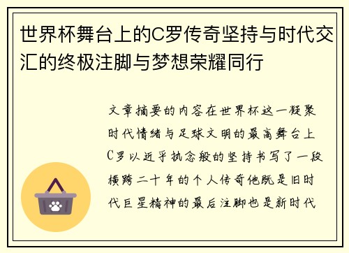 世界杯舞台上的C罗传奇坚持与时代交汇的终极注脚与梦想荣耀同行 世界杯舞台上的C罗传奇坚持与时代交汇的终极注脚与梦想荣耀同行