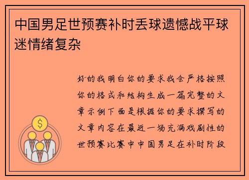 中国男足世预赛补时丢球遗憾战平球迷情绪复杂 中国男足世预赛补时丢球遗憾战平球迷情绪复杂