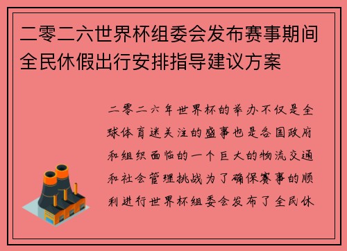二零二六世界杯组委会发布赛事期间全民休假出行安排指导建议方案 二零二六世界杯组委会发布赛事期间全民休假出行安排指导建议方案