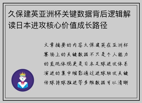 久保建英亚洲杯关键数据背后逻辑解读日本进攻核心价值成长路径 久保建英亚洲杯关键数据背后逻辑解读日本进攻核心价值成长路径