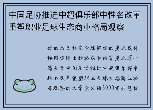 中国足协推进中超俱乐部中性名改革重塑职业足球生态商业格局观察 中国足协推进中超俱乐部中性名改革重塑职业足球生态商业格局观察