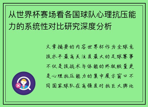从世界杯赛场看各国球队心理抗压能力的系统性对比研究深度分析