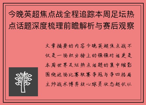 今晚英超焦点战全程追踪本周足坛热点话题深度梳理前瞻解析与赛后观察 今晚英超焦点战全程追踪本周足坛热点话题深度梳理前瞻解析与赛后观察