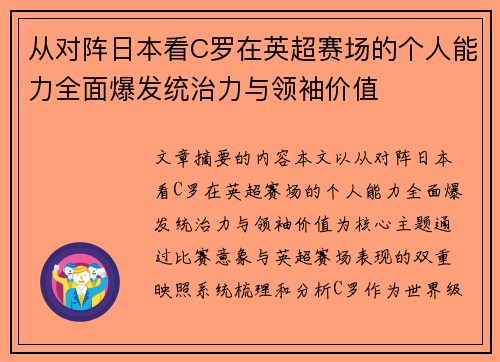 从对阵日本看C罗在英超赛场的个人能力全面爆发统治力与领袖价值