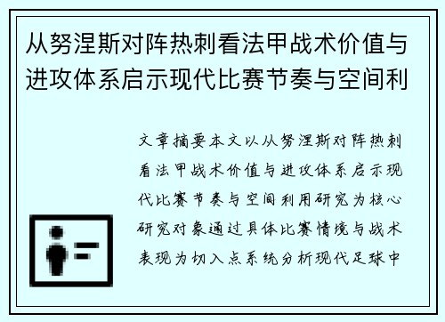 从努涅斯对阵热刺看法甲战术价值与进攻体系启示现代比赛节奏与空间利用研究 从努涅斯对阵热刺看法甲战术价值与进攻体系启示现代比赛节奏与空间利用研究
