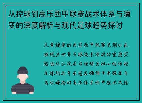 从控球到高压西甲联赛战术体系与演变的深度解析与现代足球趋势探讨 从控球到高压西甲联赛战术体系与演变的深度解析与现代足球趋势探讨