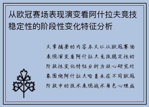 从欧冠赛场表现演变看阿什拉夫竞技稳定性的阶段性变化特征分析