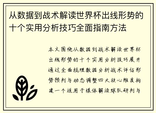 从数据到战术解读世界杯出线形势的十个实用分析技巧全面指南方法 从数据到战术解读世界杯出线形势的十个实用分析技巧全面指南方法
