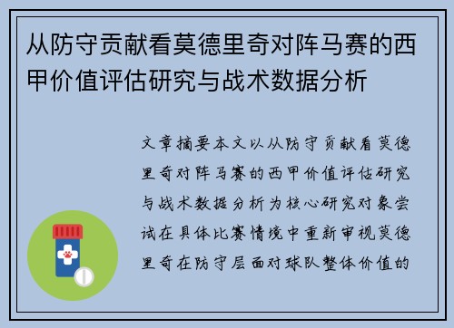 从防守贡献看莫德里奇对阵马赛的西甲价值评估研究与战术数据分析