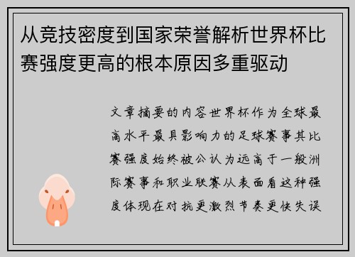 从竞技密度到国家荣誉解析世界杯比赛强度更高的根本原因多重驱动 从竞技密度到国家荣誉解析世界杯比赛强度更高的根本原因多重驱动