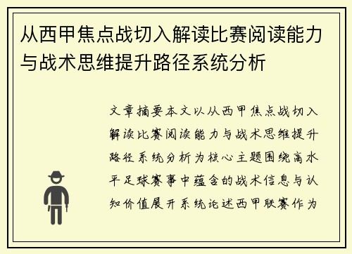 从西甲焦点战切入解读比赛阅读能力与战术思维提升路径系统分析 从西甲焦点战切入解读比赛阅读能力与战术思维提升路径系统分析