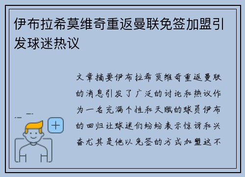 伊布拉希莫维奇重返曼联免签加盟引发球迷热议 伊布拉希莫维奇重返曼联免签加盟引发球迷热议