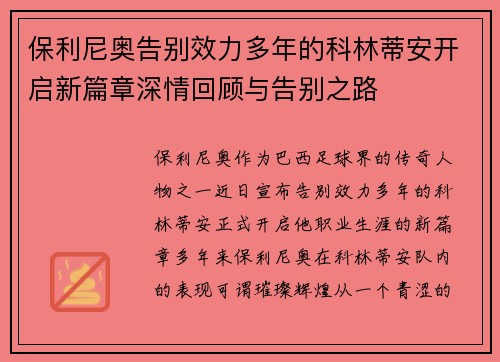 保利尼奥告别效力多年的科林蒂安开启新篇章深情回顾与告别之路