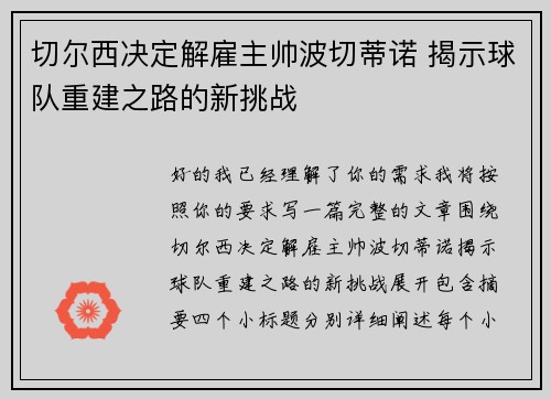 切尔西决定解雇主帅波切蒂诺 揭示球队重建之路的新挑战 切尔西决定解雇主帅波切蒂诺 揭示球队重建之路的新挑战