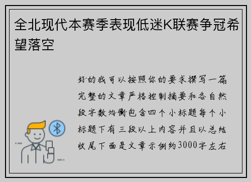全北现代本赛季表现低迷K联赛争冠希望落空 全北现代本赛季表现低迷K联赛争冠希望落空