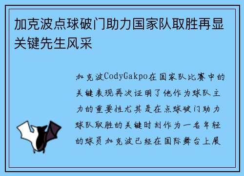 加克波点球破门助力国家队取胜再显关键先生风采 加克波点球破门助力国家队取胜再显关键先生风采