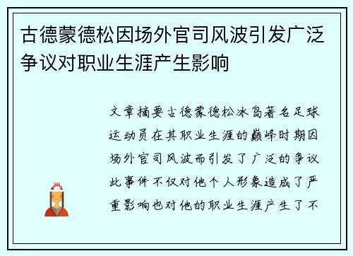 古德蒙德松因场外官司风波引发广泛争议对职业生涯产生影响 古德蒙德松因场外官司风波引发广泛争议对职业生涯产生影响