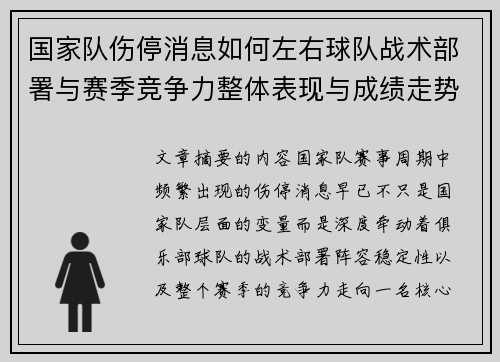 国家队伤停消息如何左右球队战术部署与赛季竞争力整体表现与成绩走势 国家队伤停消息如何左右球队战术部署与赛季竞争力整体表现与成绩走势