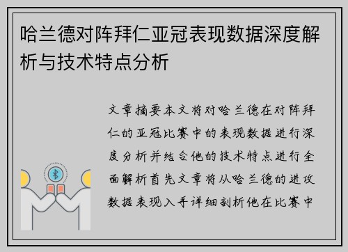 哈兰德对阵拜仁亚冠表现数据深度解析与技术特点分析 哈兰德对阵拜仁亚冠表现数据深度解析与技术特点分析